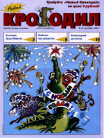 Обложка для Новый Крокодил, 2003 , № 35.pdf